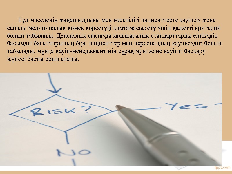 Бұл мәселенің жаңашылдығы мен өзектілігі пациенттерге қауіпсіз және сапалы медициналық көмек көрсетуді қамтамасыз ету